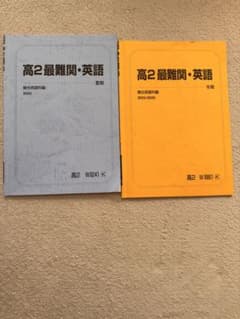 高2 最難関　英語　夏期　冬期　テキスト　2冊セットのサムネイル
