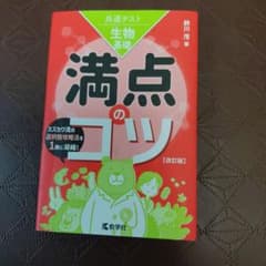 共通テスト生物基礎 満点のコツ[改訂版]のサムネイル
