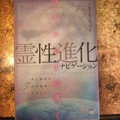 霊性進化ナビゲーション ぐるぐる・よっつのサムネイル