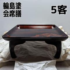 輪島塗 会席膳 5客 會席膳 輪島惣地之粉付 梨地塗 大極上本堅地