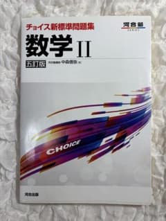 数学 II 五訂版 CHOICEのサムネイル