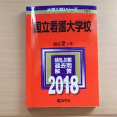 2018国立看護大学校 赤本のサムネイル