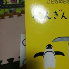 【専用】わ　ぺんぎんたいそう　2冊のサムネイル