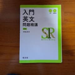 入門英文問題精講のサムネイル