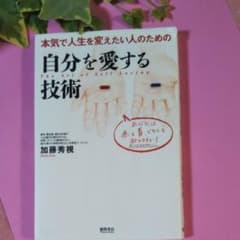 自分を愛する技術のサムネイル
