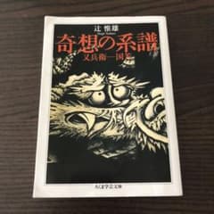 奇想の系譜 辻惟雄 定価: ￥1,404 →500のサムネイル