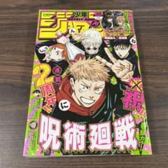 週刊少年ジャンプ 2020年 25号 呪術廻戦 2周年 - メルカリ