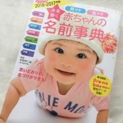 2016-2017 最新 男の子女の子赤ちゃんの名前辞典 主婦の友社のサムネイル