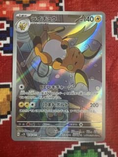 ライチュウ AR スカーレット&バイオレット 拡張パック クレイバースト