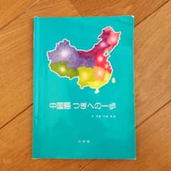 中国語つぎへの一歩 尹俊明著 中春出版のサムネイル