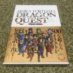鳥山明ドラゴンクエストイラストレーションズ - メルカリ