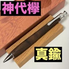 新品】工房楔 神代欅（けやき） シャーペン 0.5mm ペンシル楔 真鍮