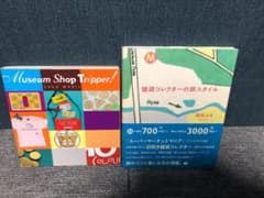森井ユカ 【ミュージアムショップトリッパー! 】【雑貨コレクターの旅スタイル】のサムネイル