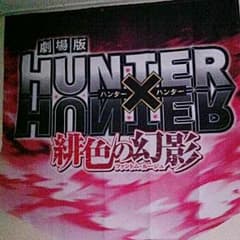 非売品✨HUNTER×HUNTER垂れ幕のサムネイル