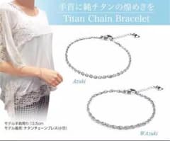 ファイテンチタンチェーンブレス小豆のサムネイル