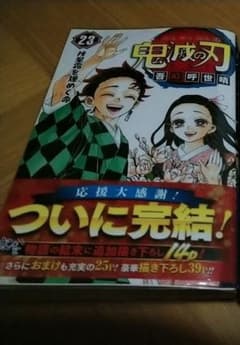 鬼滅の刃23巻のサムネイル