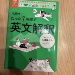 八澤のたった7時間で英文解釈のサムネイル