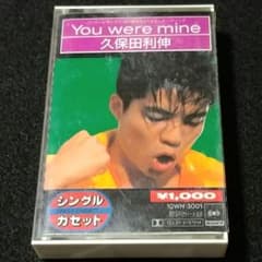 久保田利伸 You were mine シングル カセット テープ - メルカリ