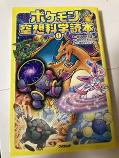 ポケモン空想科学読本 1のサムネイル