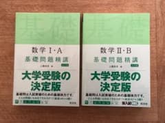 ⚫︎数学Ⅰ・A基礎問題精講⚫︎数学Ⅱ・B 基礎問題精講　2冊セット！のサムネイル