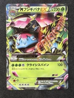 美品 MフシギバナEX RR XY1 コレクションX 002/060 - メルカリ