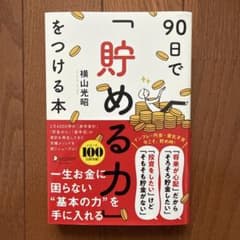 90日で「貯める力」をつける本のサムネイル