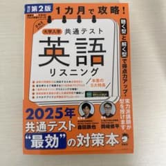 1カ月で攻略! 大学入学共通テスト英語リスニングのサムネイル