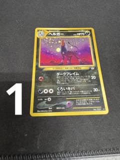 ⭐︎2枚売り☆ 値下げ交渉あり！ ヘルガー　旧裏　No.229 ポケモンカード ⭐︎2枚売り☆ 値下げ交渉あり！ ヘルガー 旧裏 No.229 ポケモンカード