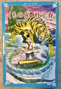 くもの糸・杜子春【芥川龍之介短編集】のサムネイル