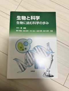 生物と科学 生物に挑む科学の歩みのサムネイル