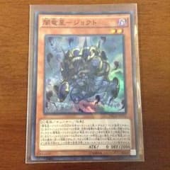 遊戯王 闇竜星 ジョクトのサムネイル
