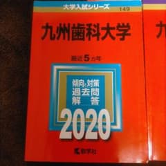 九州歯科大学 最近 5カ年 2020のサムネイル