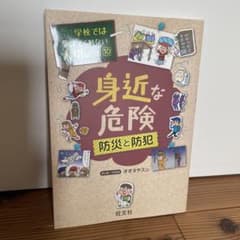 身近な危険 防災と防犯のサムネイル