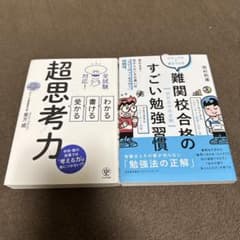超思考力 難関校合格のすごい勉強習慣 2冊セットのサムネイル