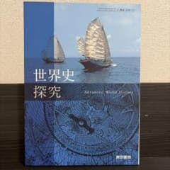 世界史探究 Advanced World History 東京書籍のサムネイル
