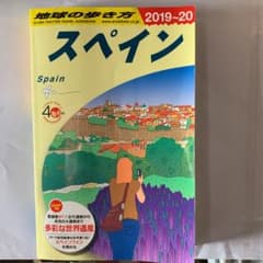 A20 地球の歩き方 スペイン 2019～2020のサムネイル