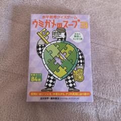ウミガメのスープ3のサムネイル