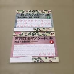 古典文法マスタードリル 1・2 三訂新版 2冊セット