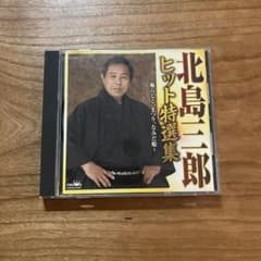 北島三郎 ヒット特選集 CDのサムネイル
