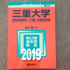 三重大学(医学部〈医学科〉・工学部・生物資源学部) 2019年版のサムネイル