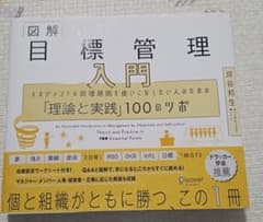 図解目標管理入門マネジメントの原理原則を使いこなしたい人のための「理論と実践」…のサムネイル
