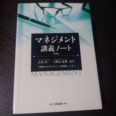 マネジメント講義ノートのサムネイル