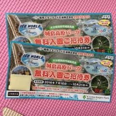 城島高原パーク 招待券 10/31までのサムネイル