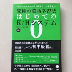 究極の英語学習法 はじめてのK/Hシステムのサムネイル