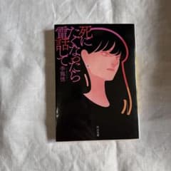 死にたくなったら電話して 李龍徳のサムネイル