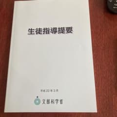 生徒指導提要のサムネイル