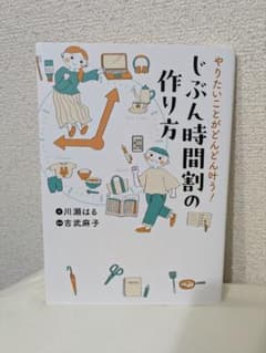 やりたいことがどんどん叶う! じぶん時間割の作り方
