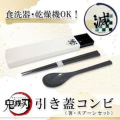 鬼滅の刃 引き蓋コンビ 箸 スプーンセットのサムネイル