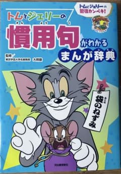 トムとジェリーの慣用句がわかるまんが辞典のサムネイル