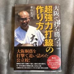 大阪で打ち勝つ! 超強力打線の作り方のサムネイル